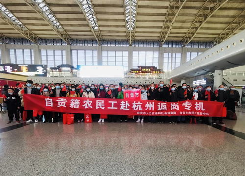 從家門口送到廠門口,百名自貢籍農(nóng)民工坐包機飛杭州返崗啦