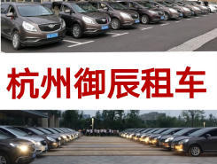 杭州租車公司排行榜 哪家租車公司最值得選擇