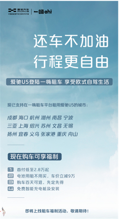 愛馳U5攜手一嗨租車，18城智駕游途杭州啟動(dòng)